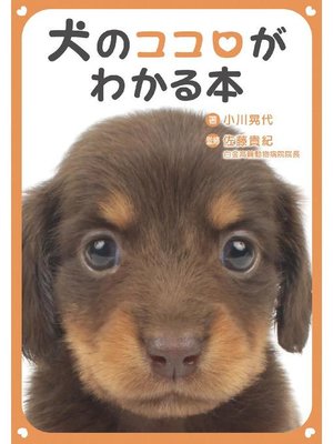 cover image of 犬のココロがわかる本: 本編